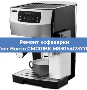 Ремонт кофемашины Yoer Burrio CMG01BK M8305412377B в Екатеринбурге